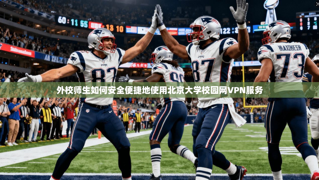 外校师生如何安全便捷地使用北京大学校园网VPN服务