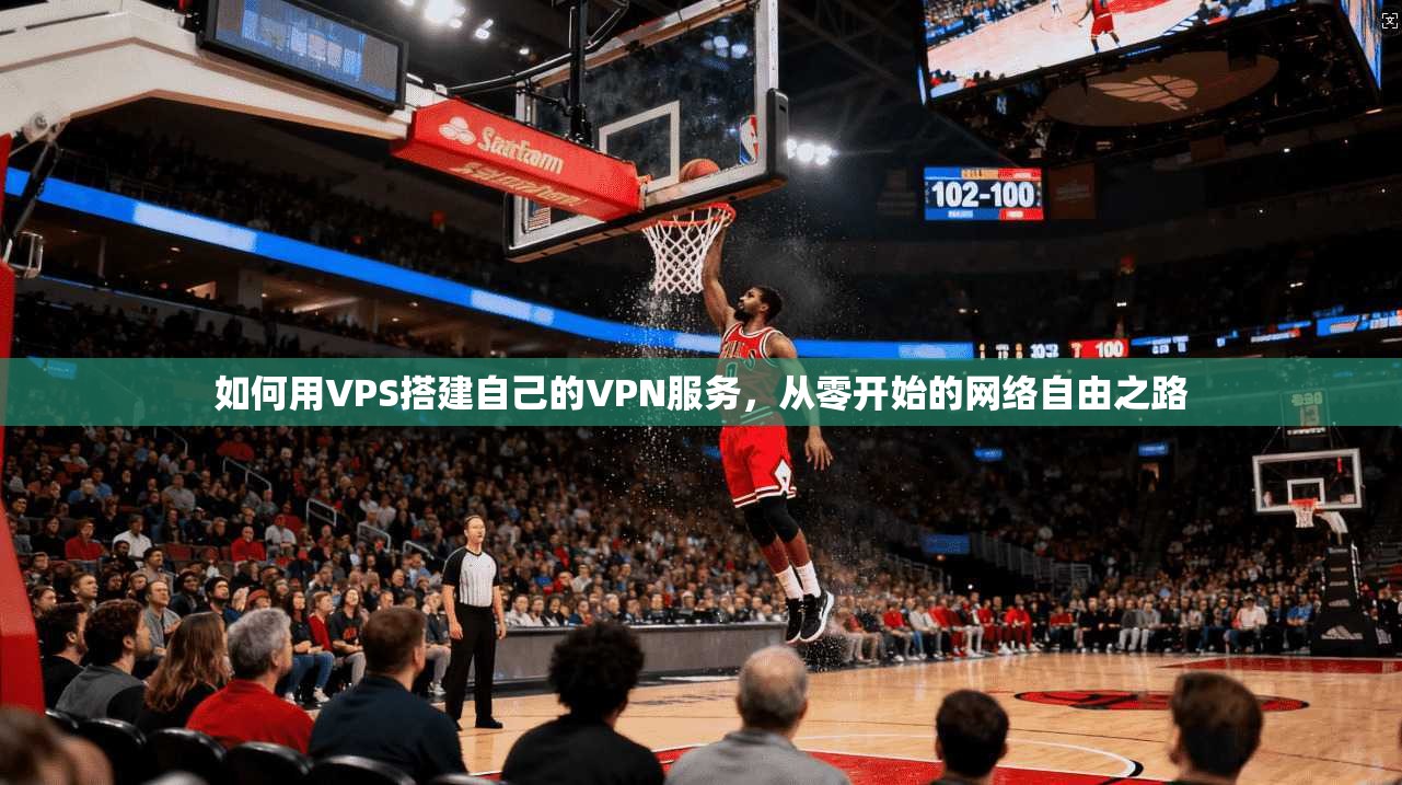 如何用VPS搭建自己的VPN服务，从零开始的网络自由之路