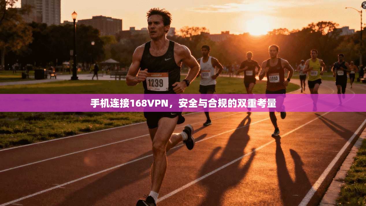 手机连接168VPN，安全与合规的双重考量
