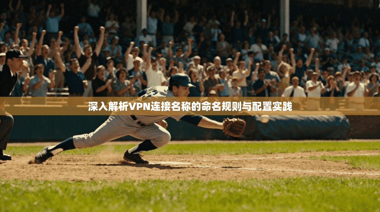 深入解析VPN连接名称的命名规则与配置实践