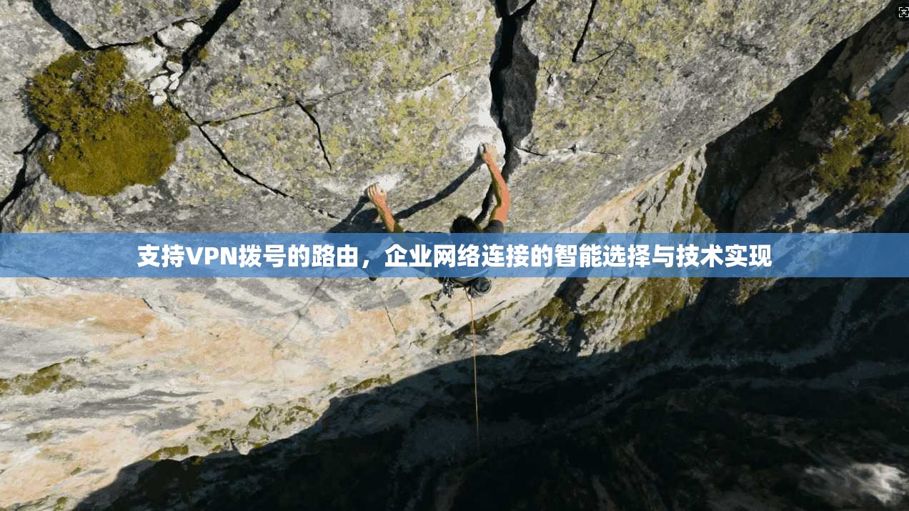 支持VPN拨号的路由，企业网络连接的智能选择与技术实现