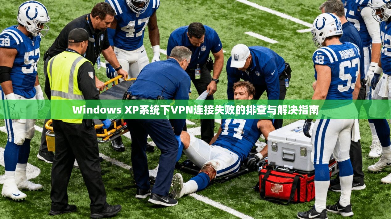 Windows XP系统下VPN连接失败的排查与解决指南