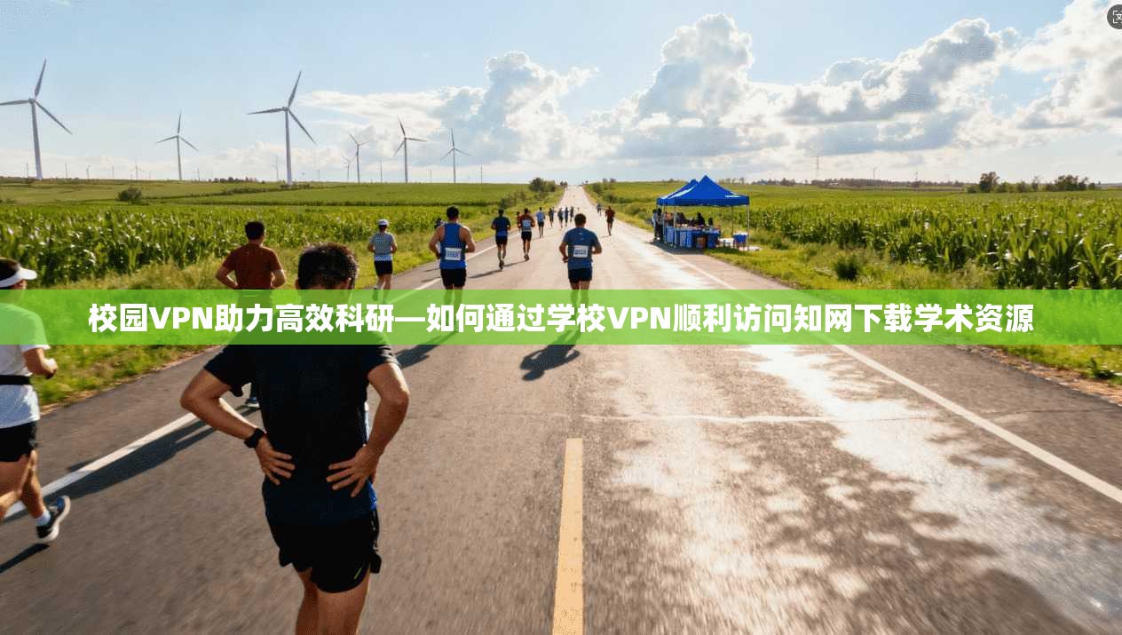 校园VPN助力高效科研—如何通过学校VPN顺利访问知网下载学术资源
