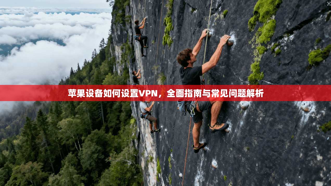 苹果设备如何设置VPN，全面指南与常见问题解析