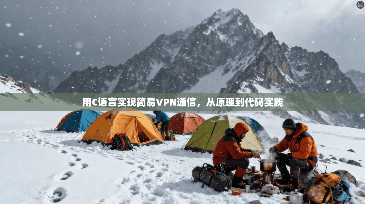用C语言实现简易VPN通信，从原理到代码实践