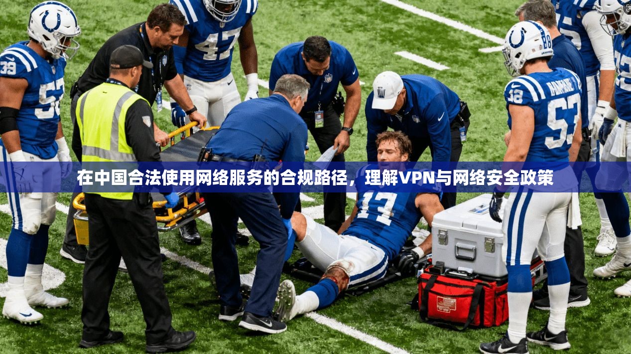 在中国合法使用网络服务的合规路径，理解VPN与网络安全政策