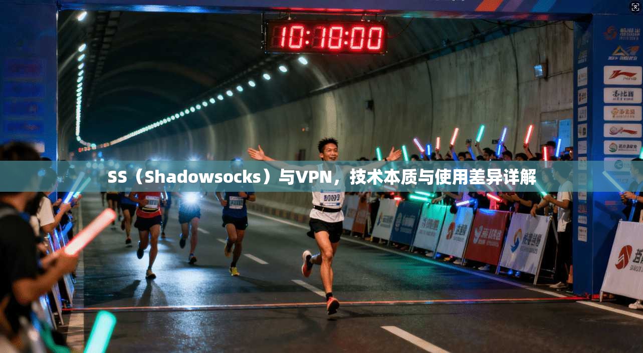 SS（Shadowsocks）与VPN，技术本质与使用差异详解