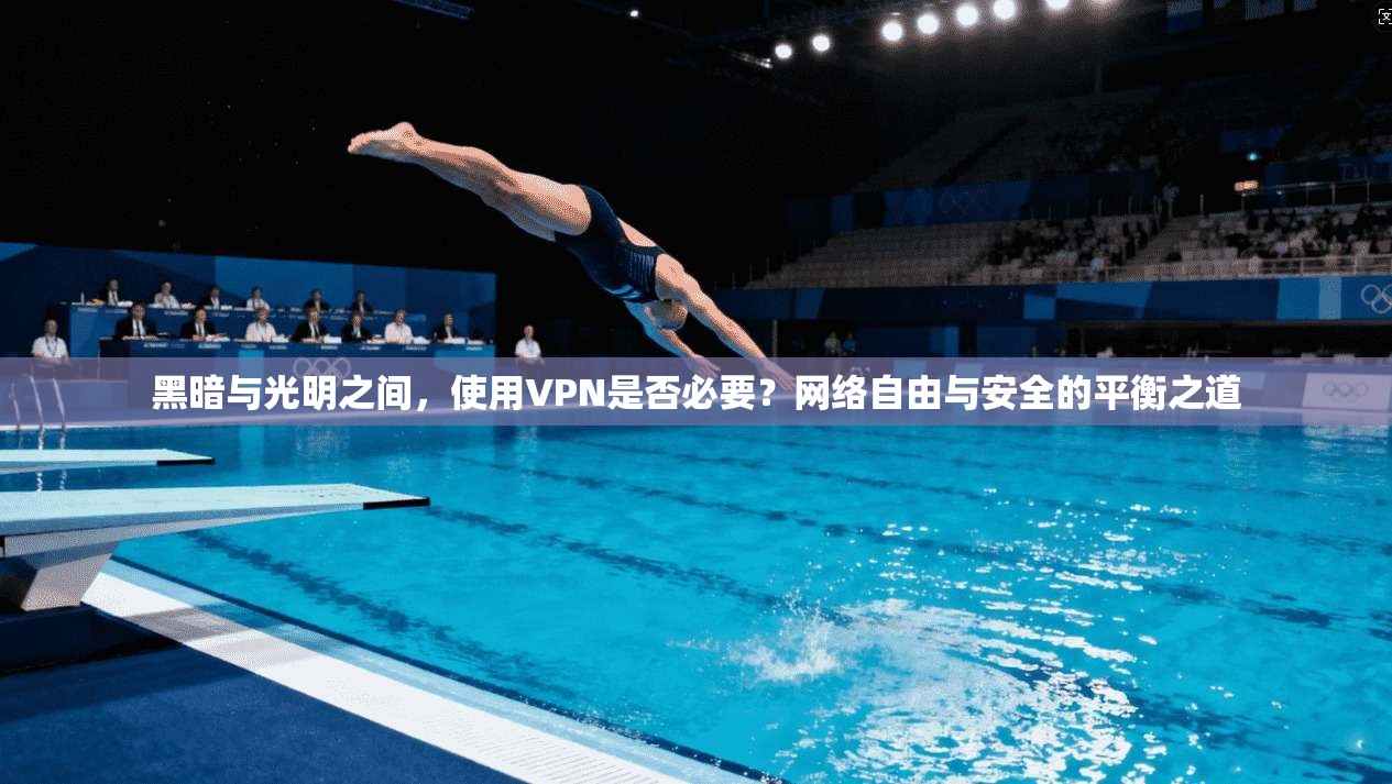 黑暗与光明之间，使用VPN是否必要？网络自由与安全的平衡之道