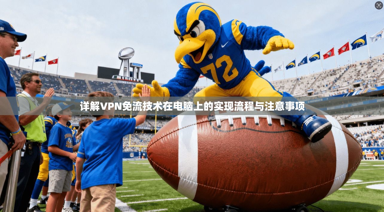 详解VPN免流技术在电脑上的实现流程与注意事项