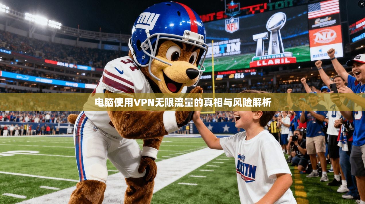 电脑使用VPN无限流量的真相与风险解析