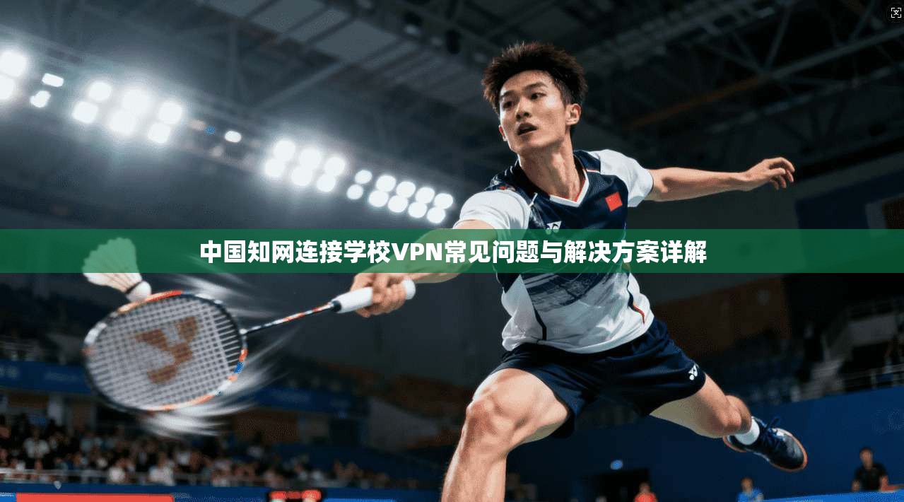 中国知网连接学校VPN常见问题与解决方案详解