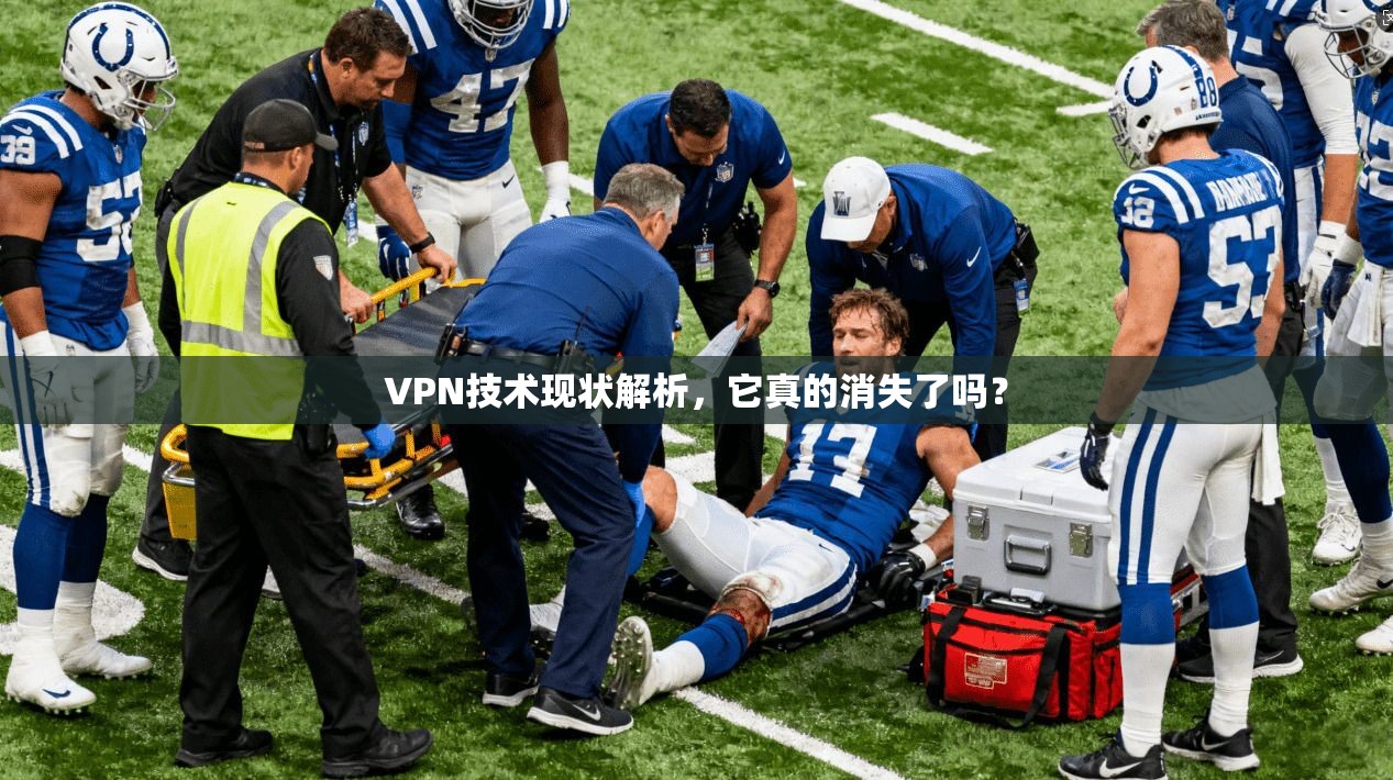 VPN技术现状解析，它真的消失了吗？