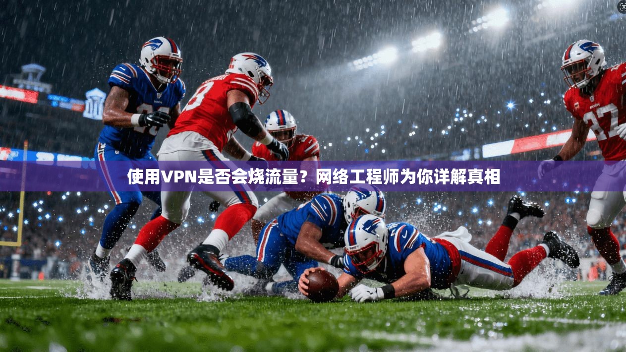 使用VPN是否会烧流量？网络工程师为你详解真相