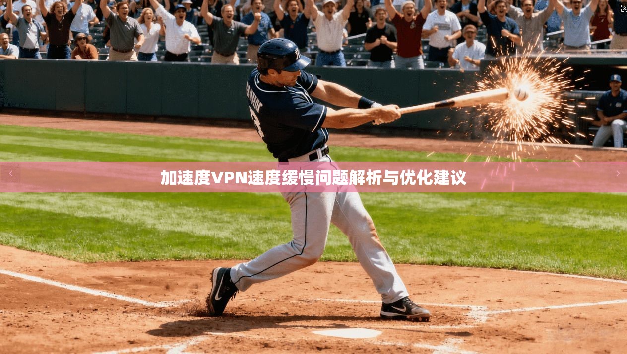 加速度VPN速度缓慢问题解析与优化建议