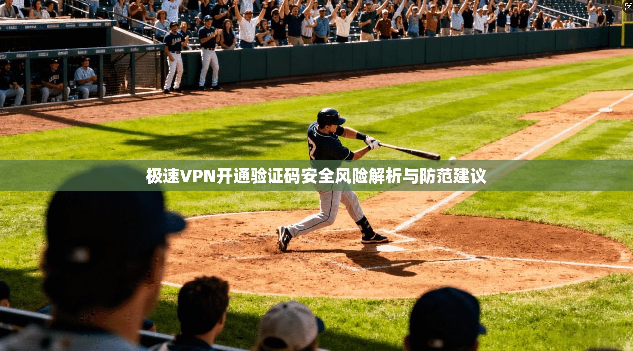 极速VPN开通验证码安全风险解析与防范建议