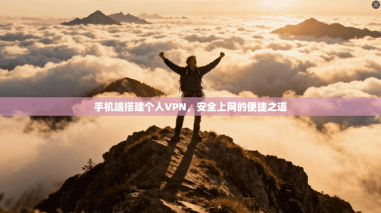 手机端搭建个人VPN，安全上网的便捷之道