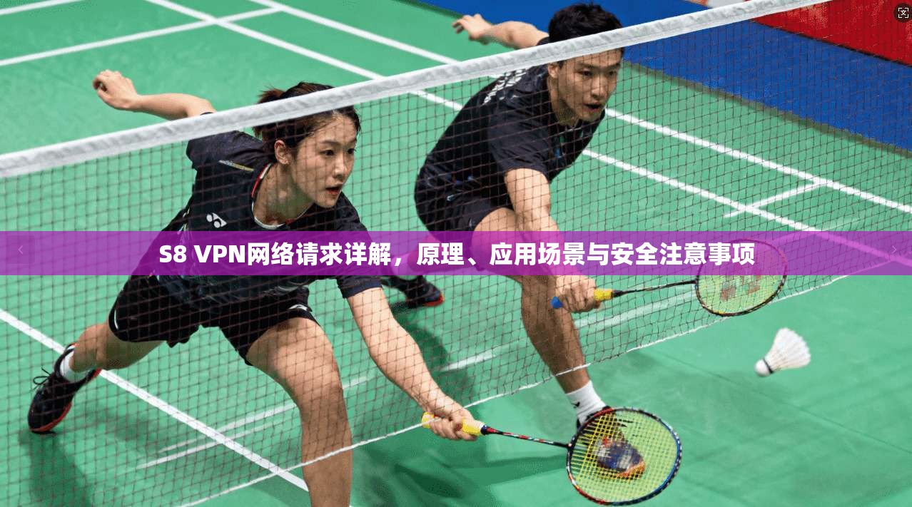 S8 VPN网络请求详解，原理、应用场景与安全注意事项
