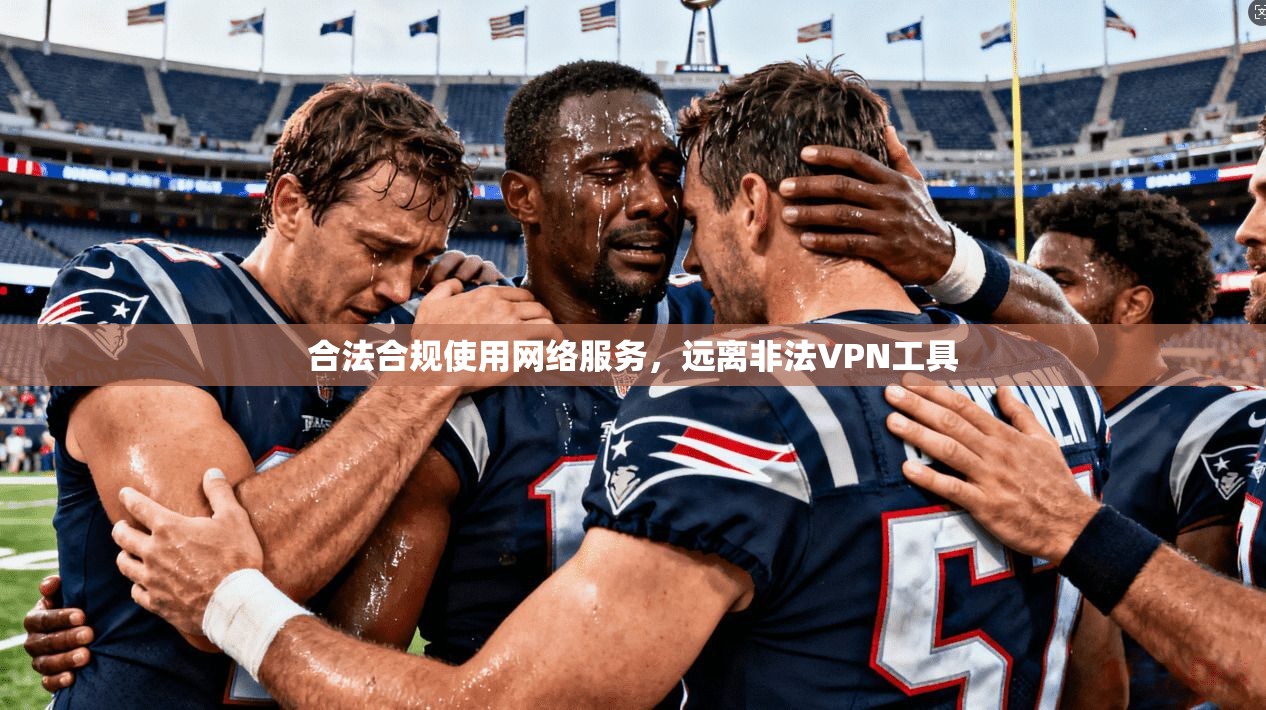 合法合规使用网络服务，远离非法VPN工具