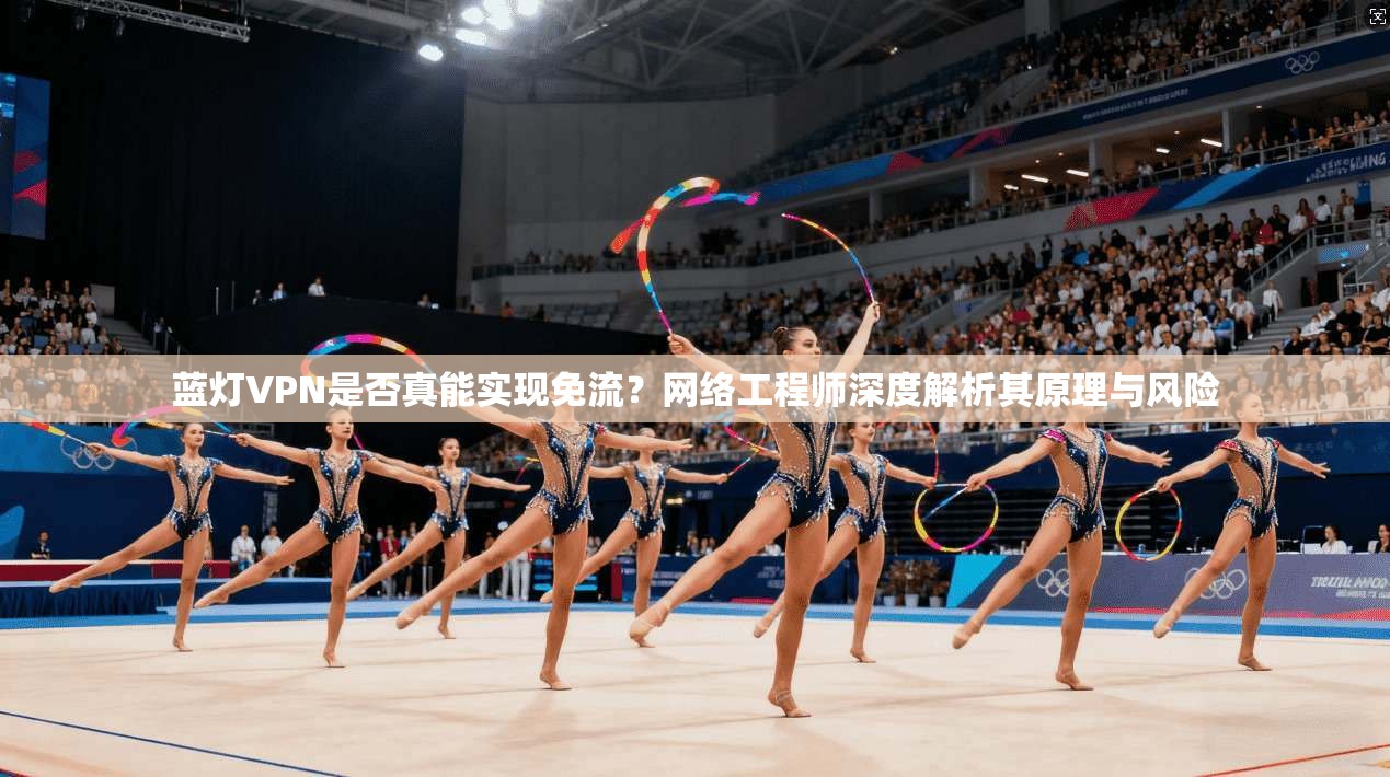 蓝灯VPN是否真能实现免流？网络工程师深度解析其原理与风险