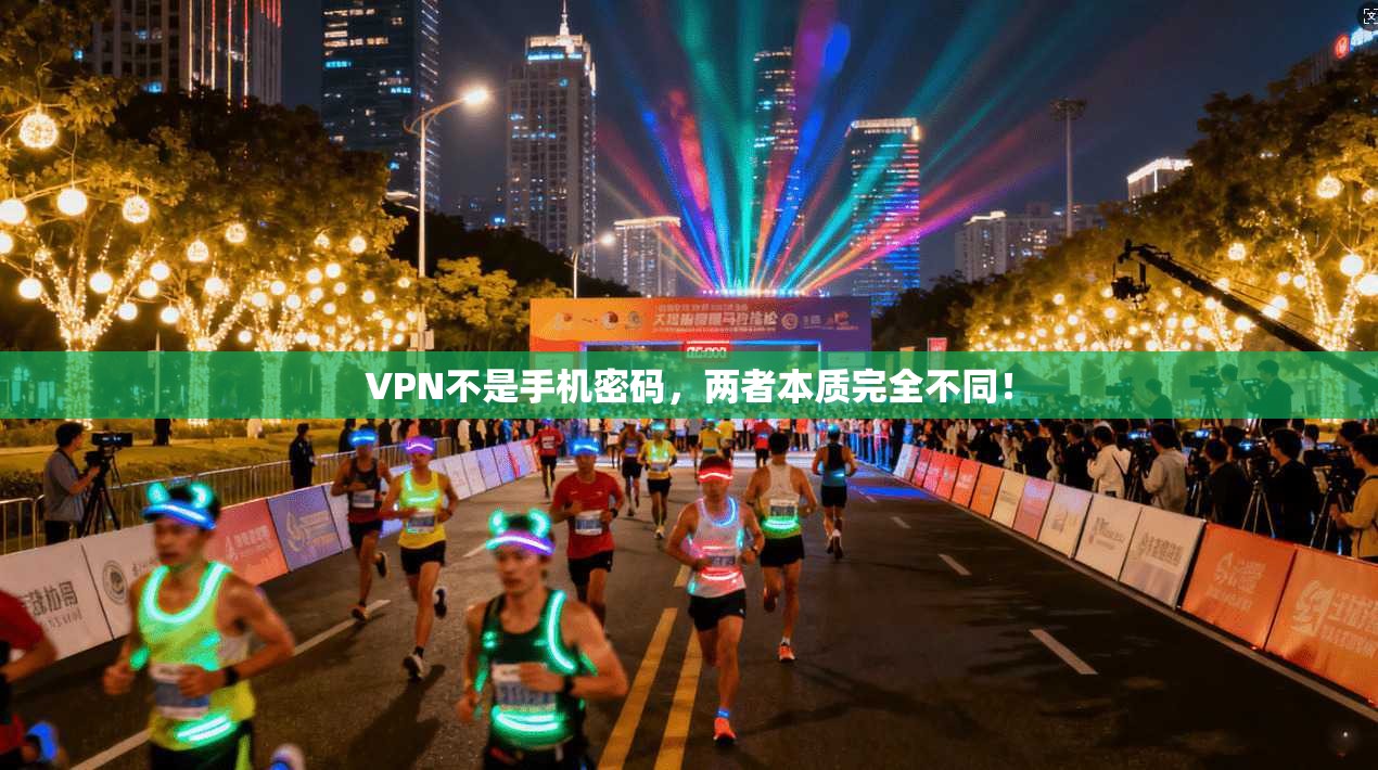 VPN不是手机密码,两者本质完全不同!