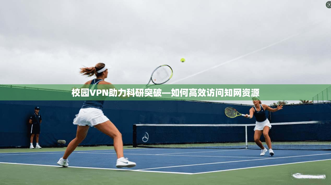 校园VPN助力科研突破—如何高效访问知网资源
