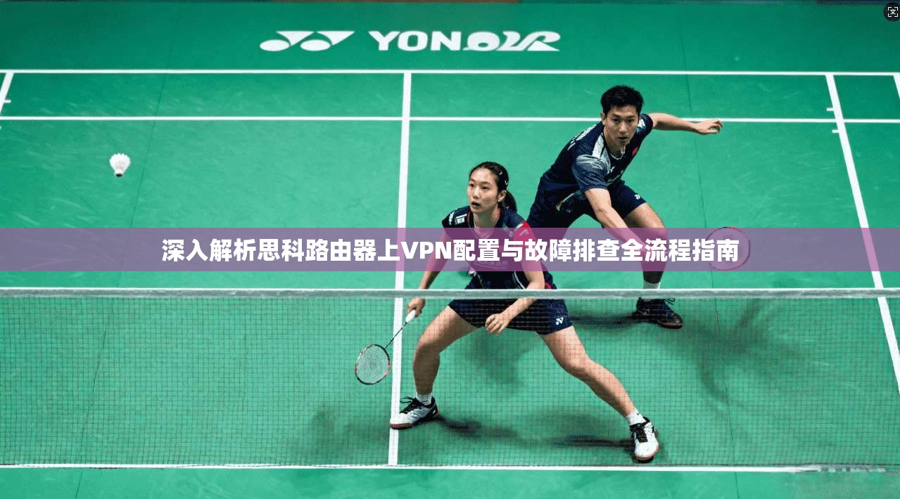 深入解析思科路由器上VPN配置与故障排查全流程指南
