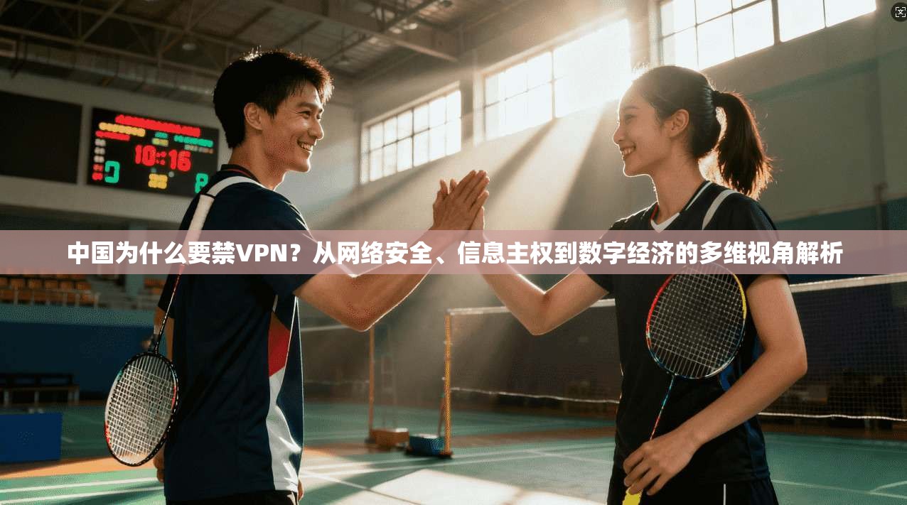 中国为什么要禁VPN？从网络安全、信息主权到数字经济的多维视角解析