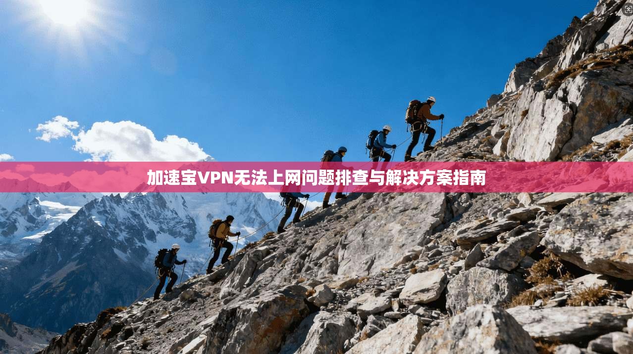 加速宝VPN无法上网问题排查与解决方案指南