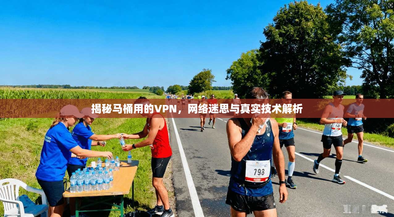 揭秘马桶用的VPN，网络迷思与真实技术解析