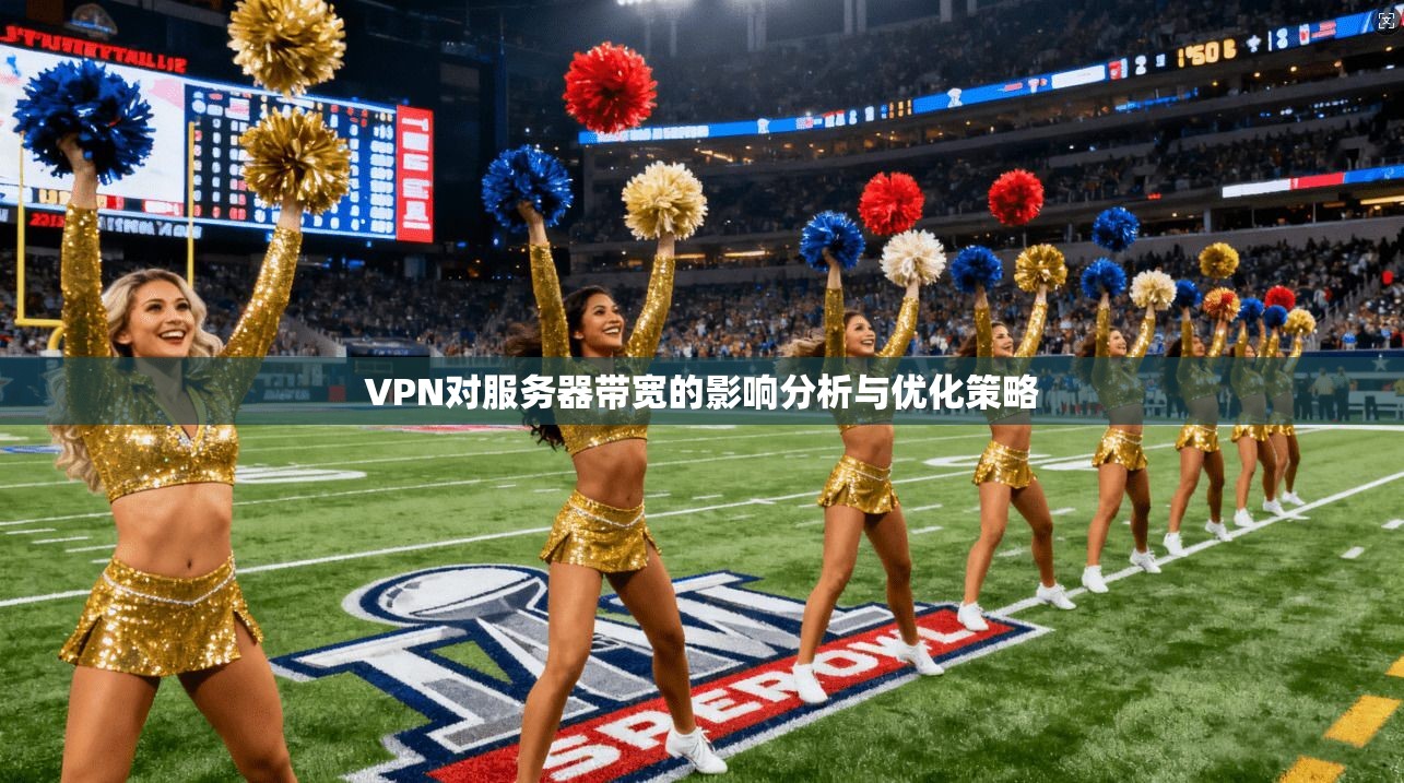 VPN对服务器带宽的影响分析与优化策略