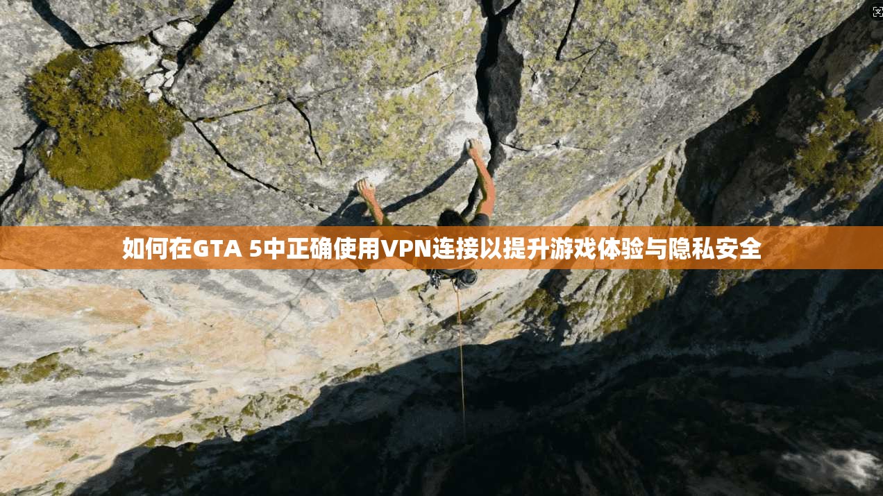 如何在GTA 5中正确使用VPN连接以提升游戏体验与隐私安全