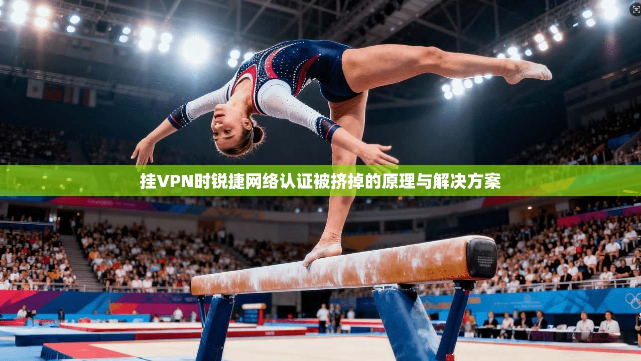 挂VPN时锐捷网络认证被挤掉的原理与解决方案
