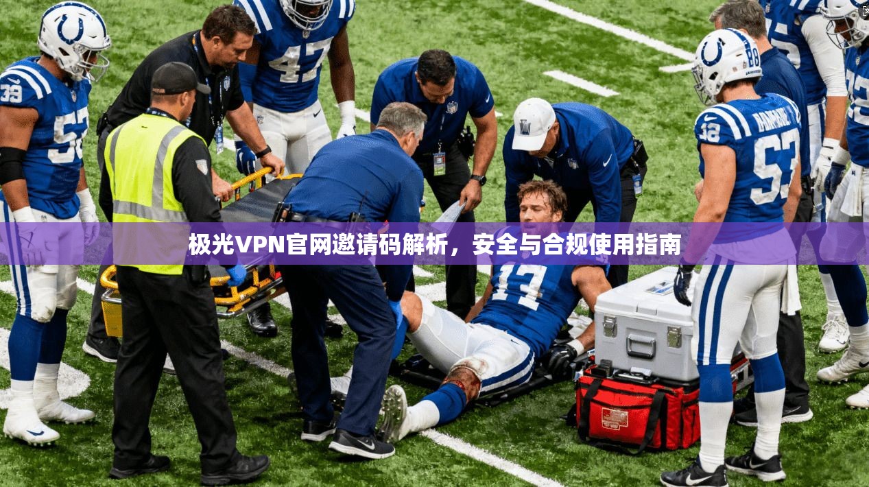 极光VPN官网邀请码解析,安全与合规使用指南