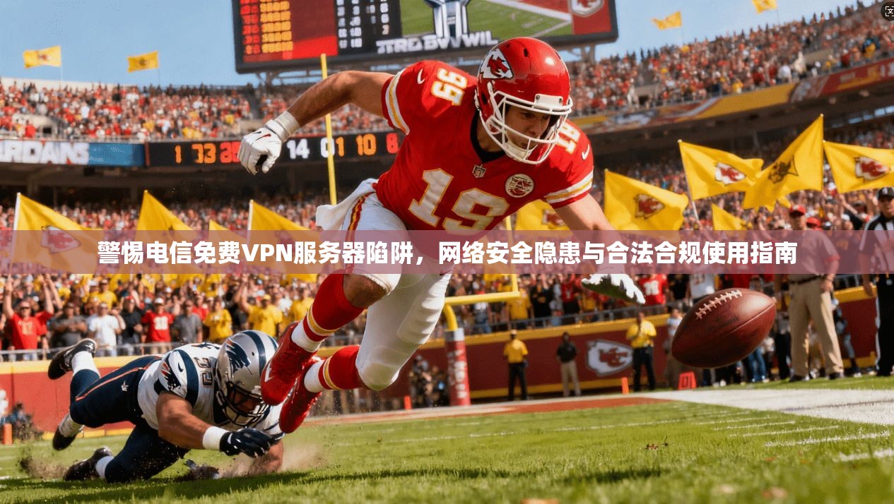 警惕电信免费VPN服务器陷阱，网络安全隐患与合法合规使用指南