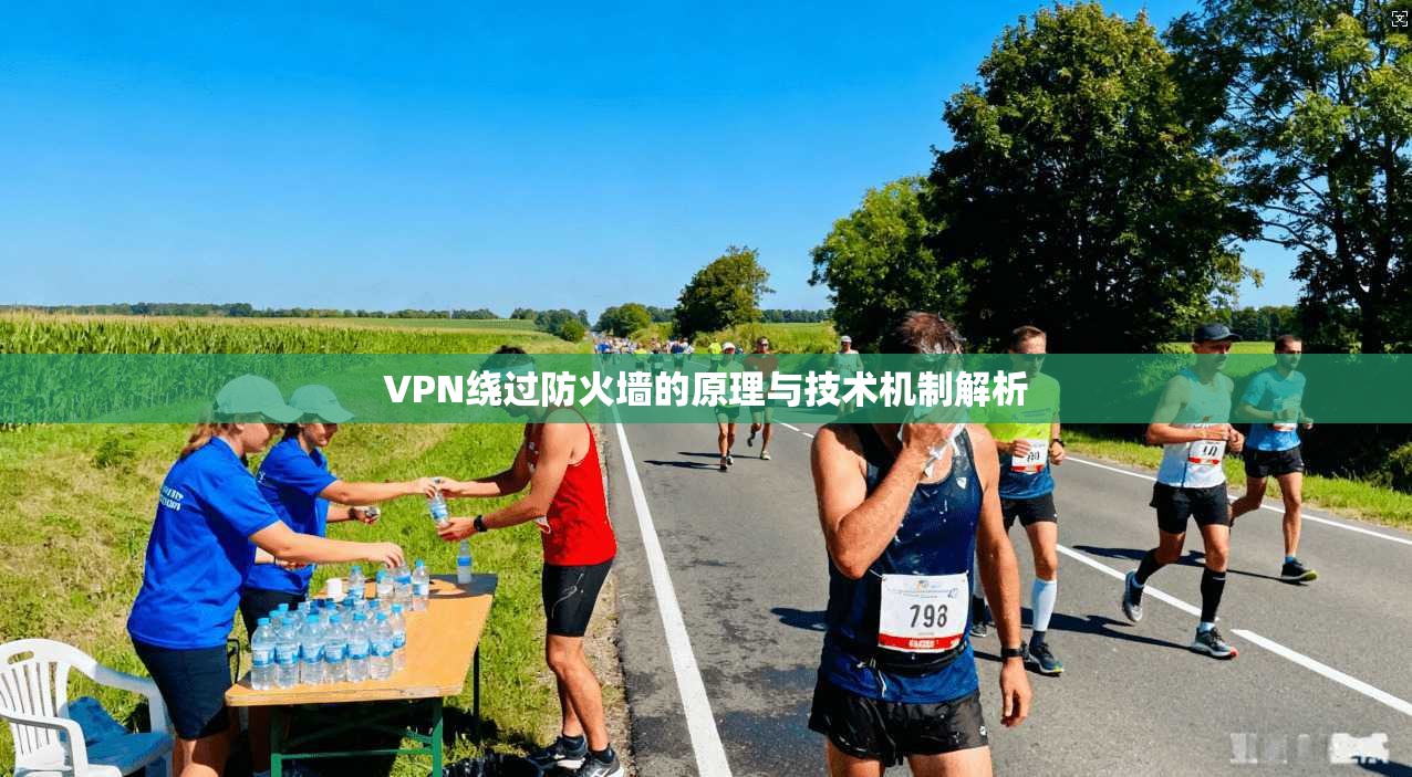 VPN绕过防火墙的原理与技术机制解析