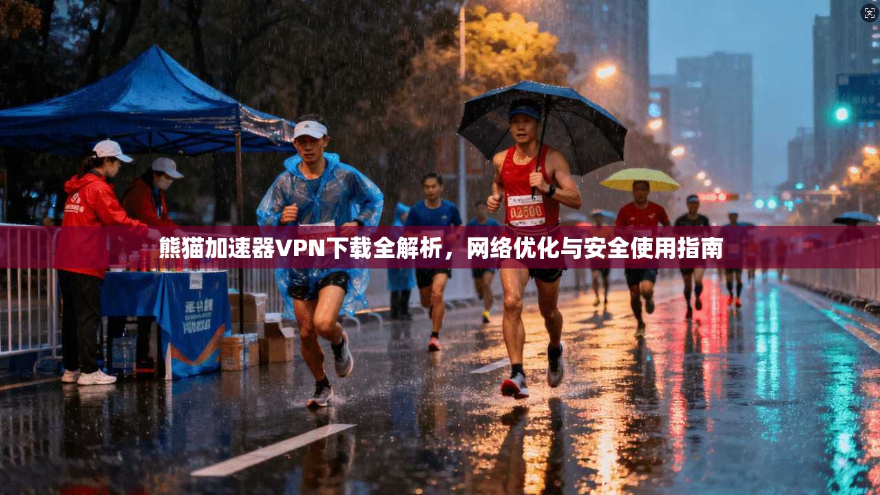 熊猫加速器VPN下载全解析，网络优化与安全使用指南