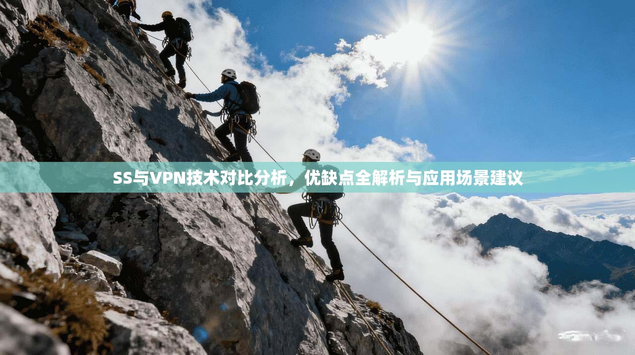 SS与VPN技术对比分析，优缺点全解析与应用场景建议