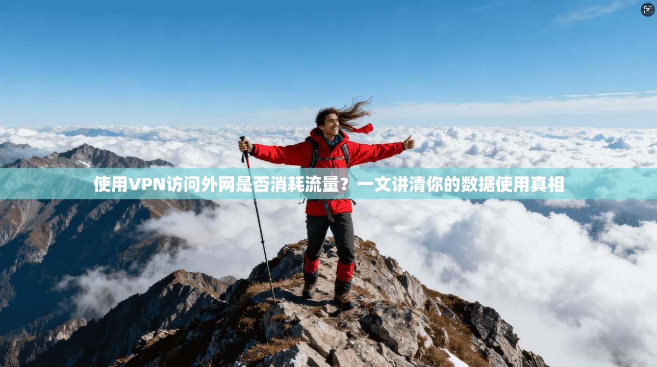 使用VPN访问外网是否消耗流量？一文讲清你的数据使用真相