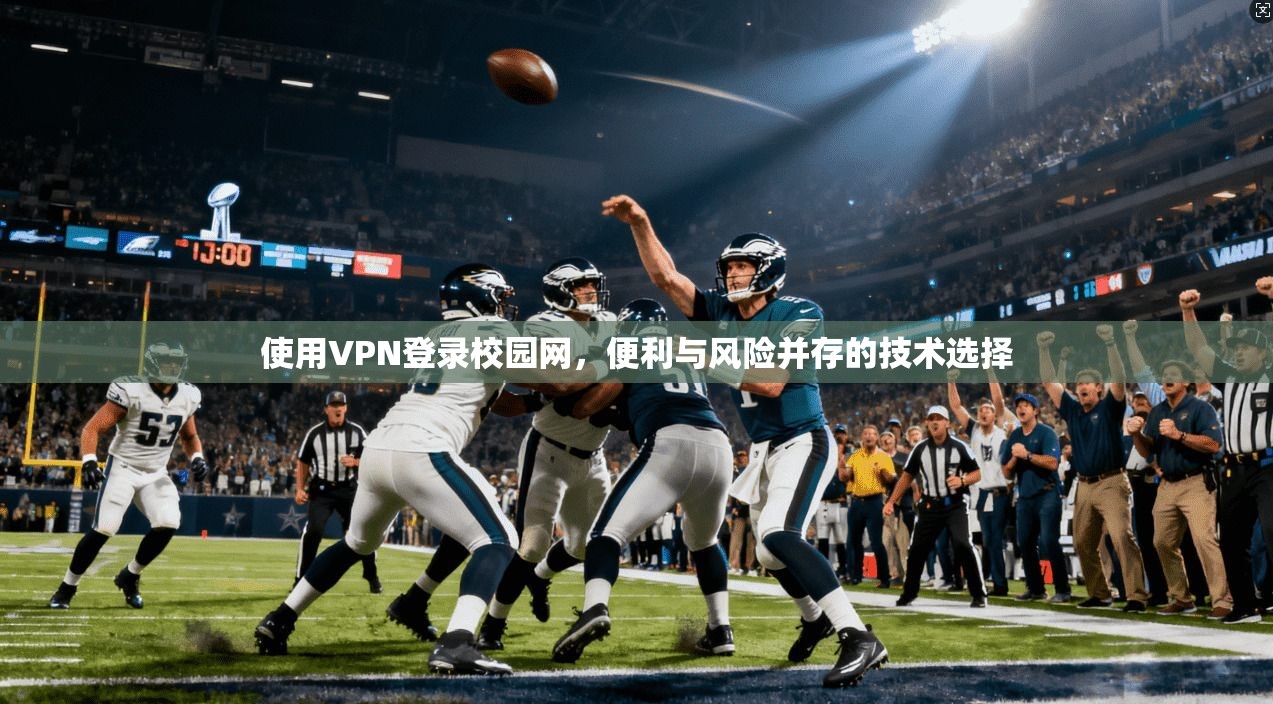 使用VPN登录校园网，便利与风险并存的技术选择