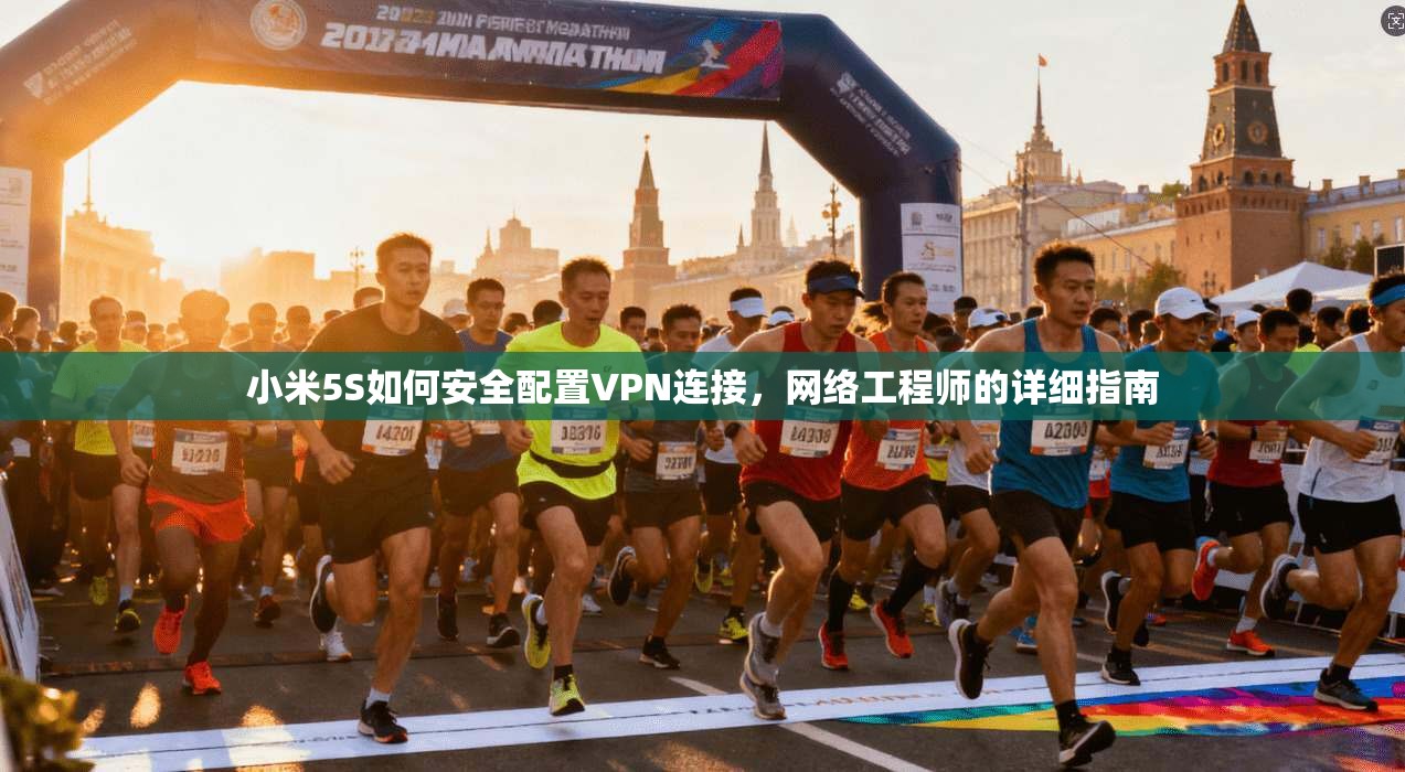 小米5S如何安全配置VPN连接，网络工程师的详细指南