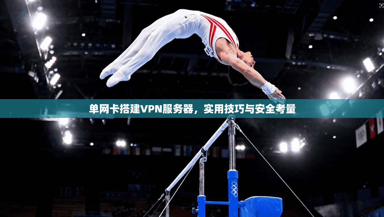单网卡搭建VPN服务器，实用技巧与安全考量