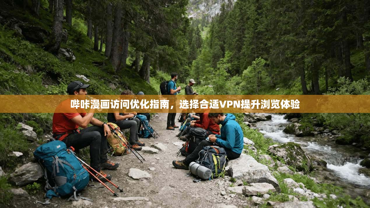 哔咔漫画访问优化指南，选择合适VPN提升浏览体验