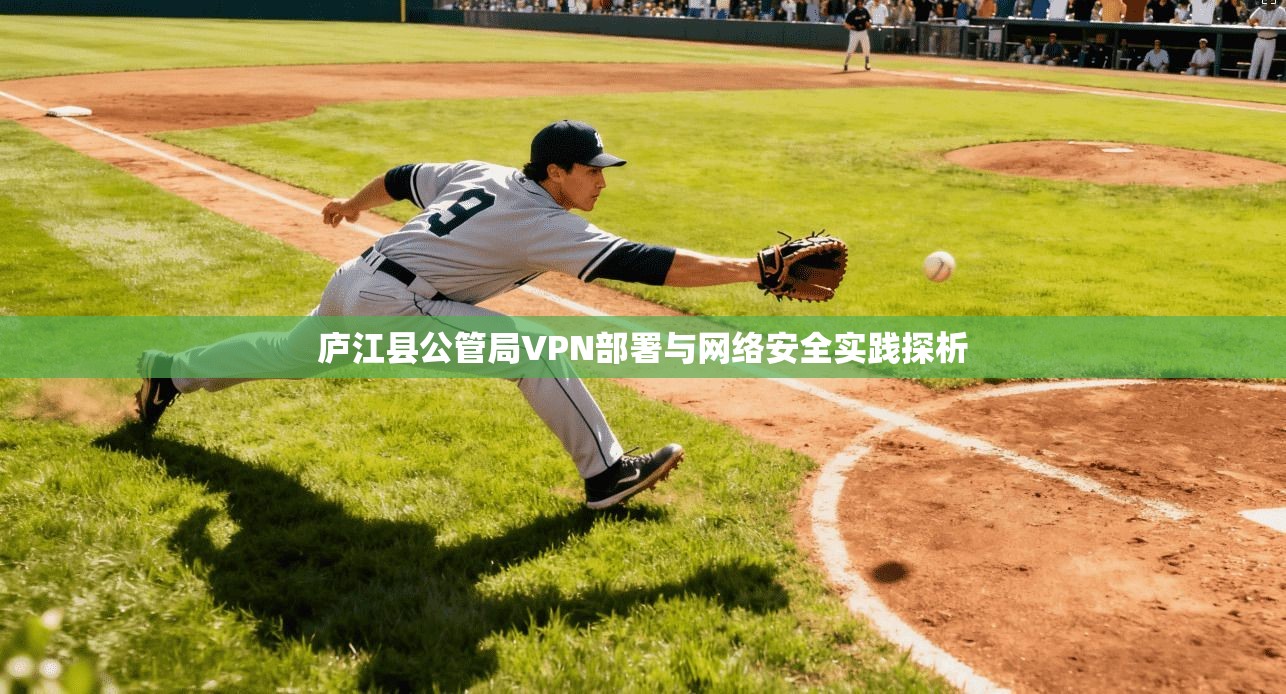 庐江县公管局VPN部署与网络安全实践探析
