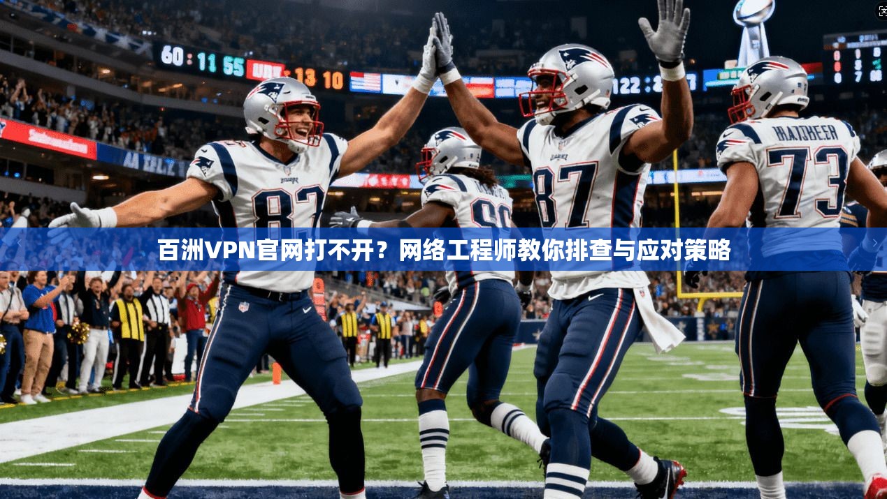 百洲VPN官网打不开？网络工程师教你排查与应对策略