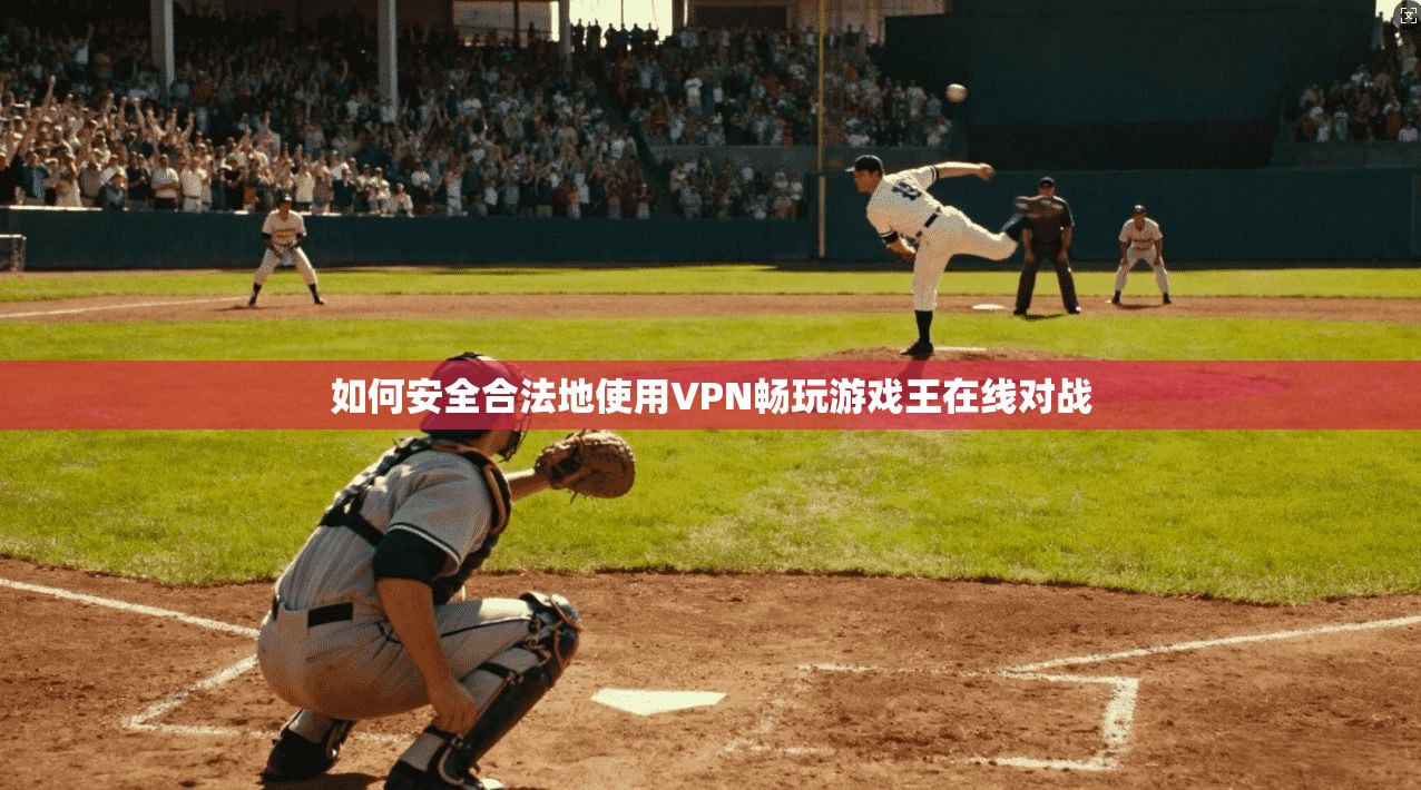 如何安全合法地使用VPN畅玩游戏王在线对战