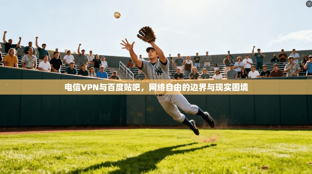 电信VPN与百度贴吧，网络自由的边界与现实困境