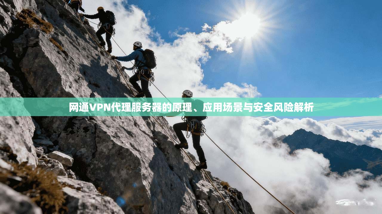 网通VPN代理服务器的原理、应用场景与安全风险解析