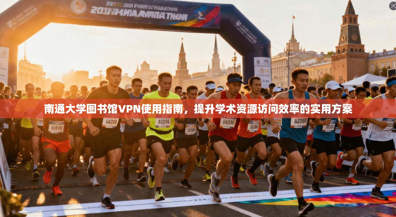 南通大学图书馆VPN使用指南,提升学术资源访问效率的实用方案