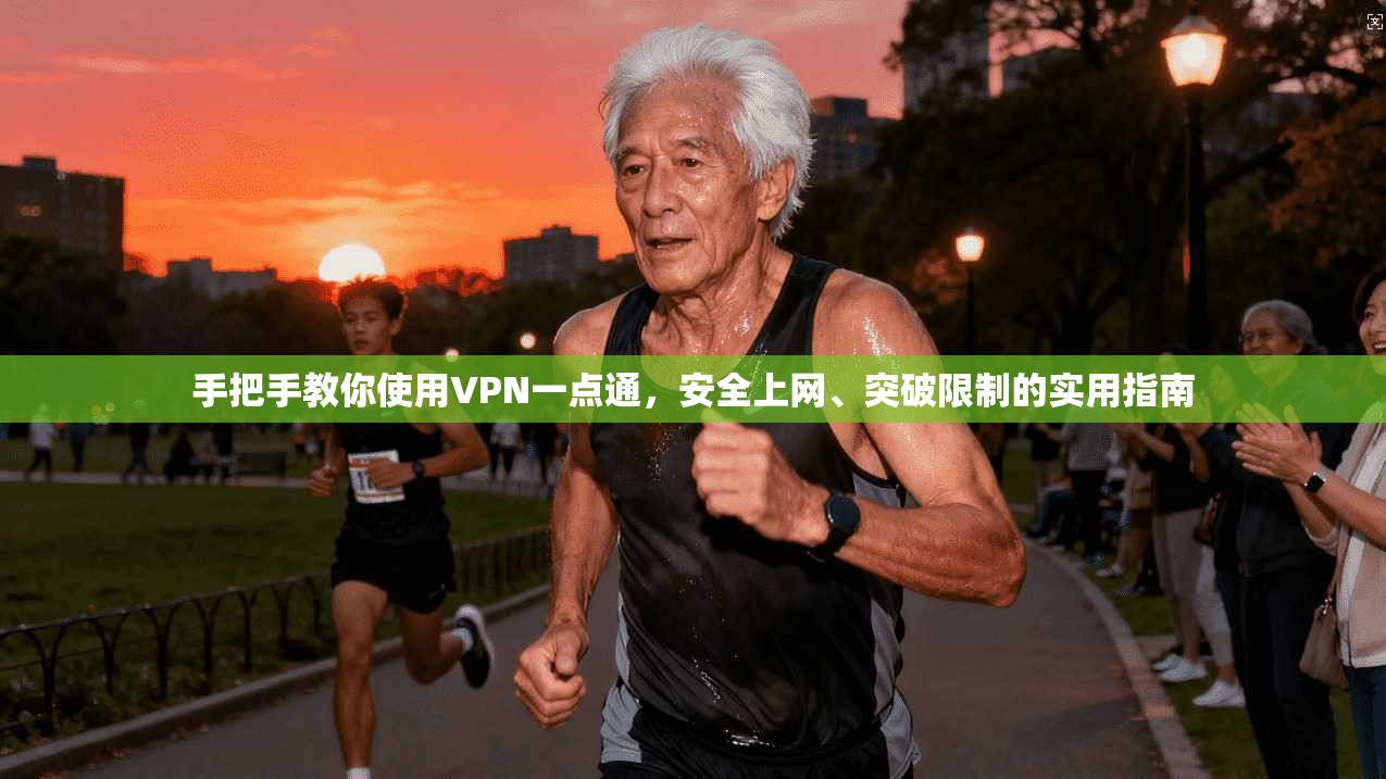 手把手教你使用VPN一点通,安全上网、突破限制的实用指南