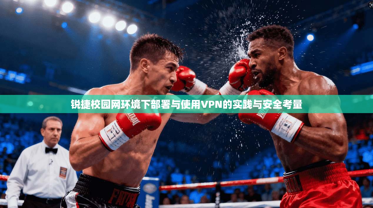 锐捷校园网环境下部署与使用VPN的实践与安全考量